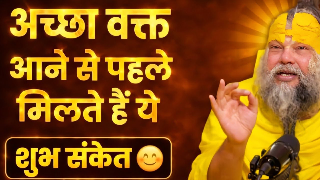 अच्छा वक्त आने से पहले मिलते हैं यह शुभ संकेत 👀 | Premanand Ji Maharaj ||