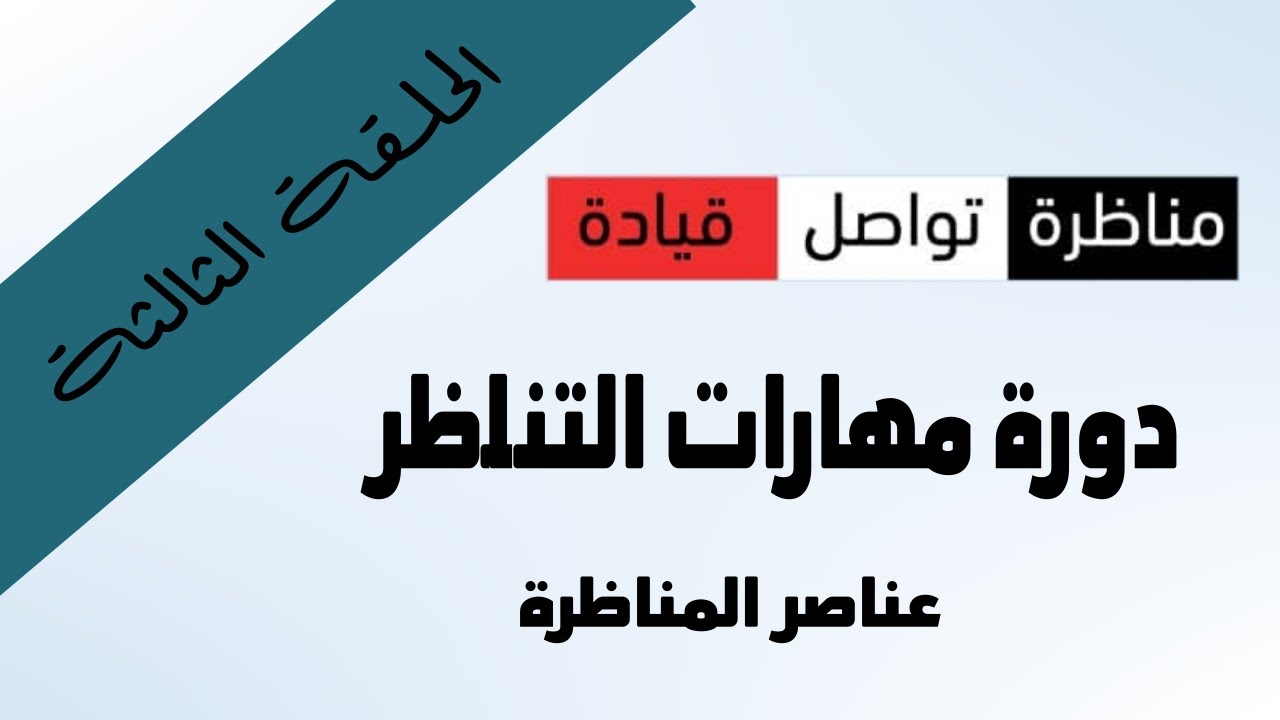 دورة مهارات التناظر - الحلقة 3 - عناصر المناظرة