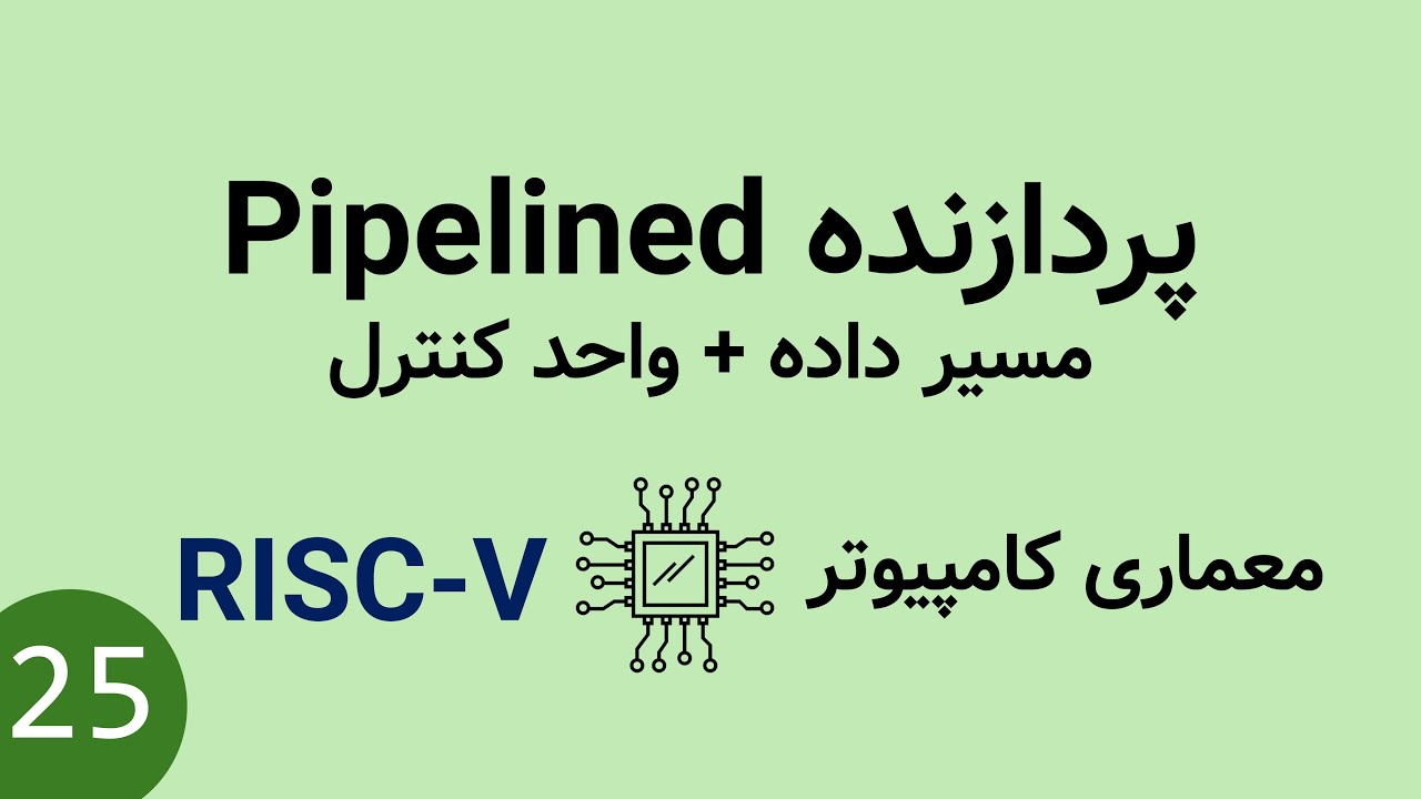 معماری کامپیوتر - مسیر داده و واحد کنترل پردازنده خط لوله Pipelined معماری RISCV