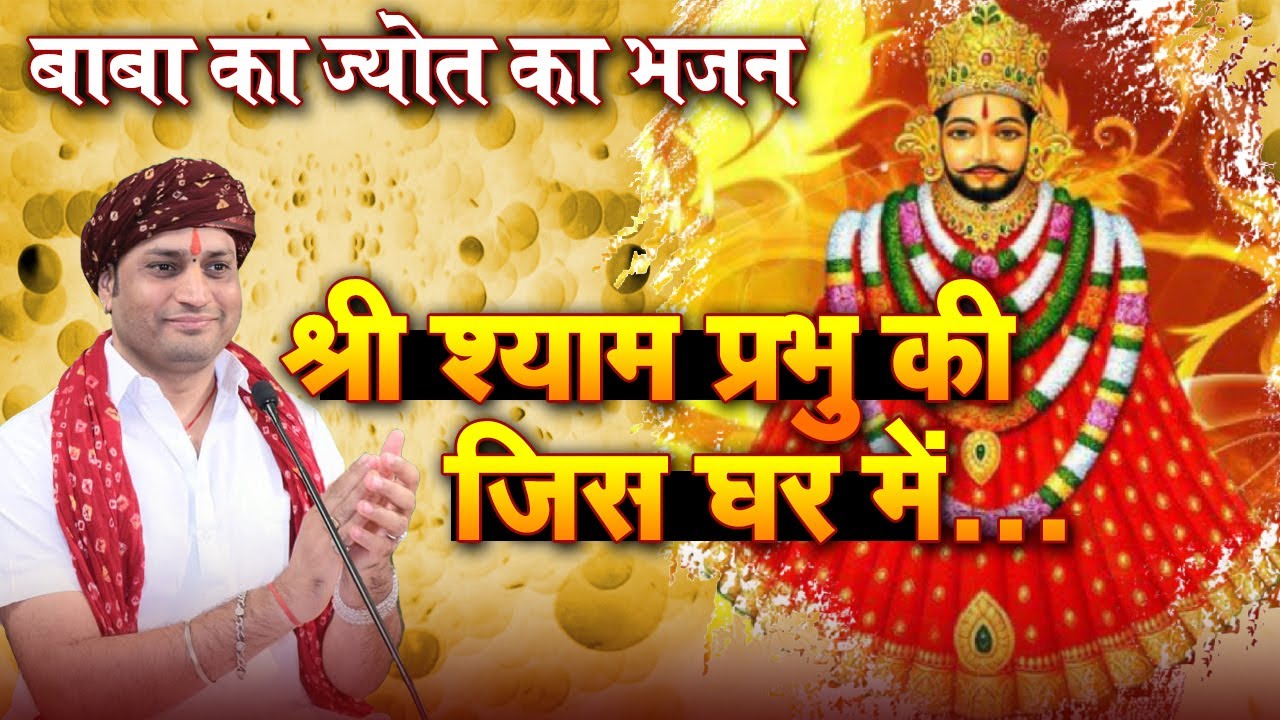 बाबा श्री श्याम का ज्योत का भजन | श्री श्याम प्रभु की जिस घर में | मनुश्री जी महाराज ( रतनगढ़ वाले )