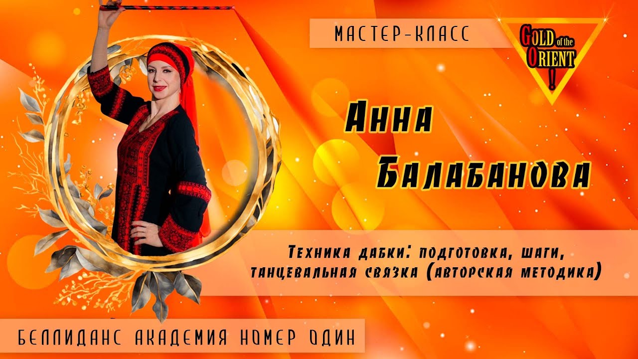 Промо мастер-класса Анны Балабановой 