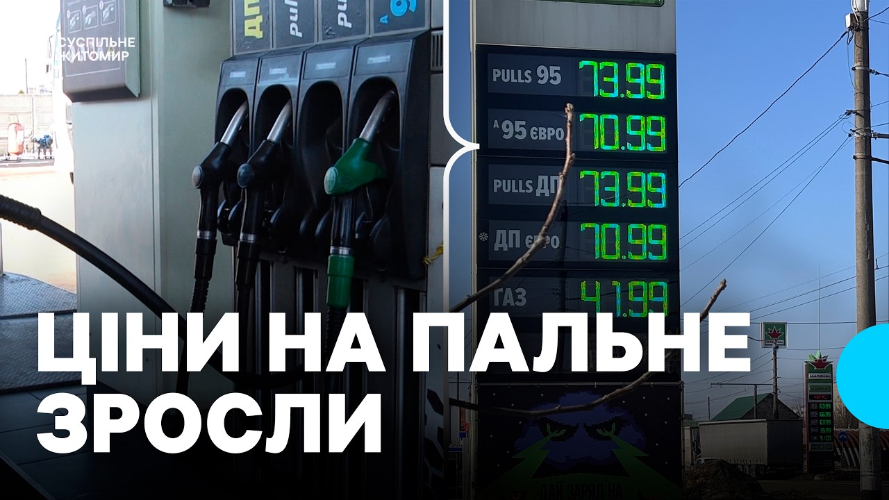 У Житомирі пальне подорожчало на 4–10 гривень: що відбувається з цінами
