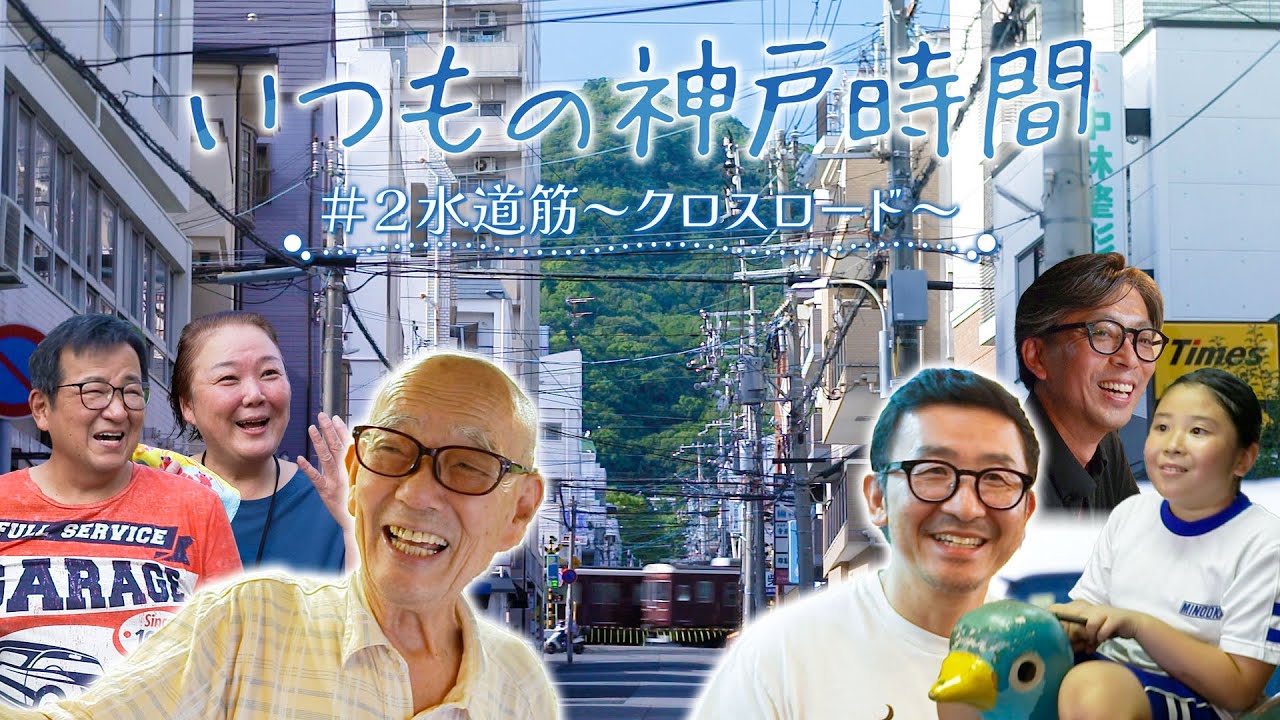 ②​水道筋～クロスロード～【いつもの神戸時間】