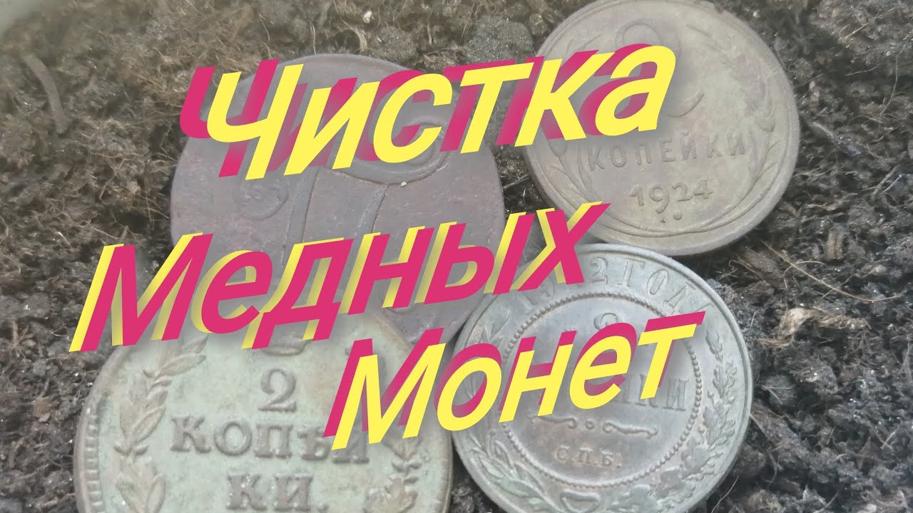 Чистка медных монет. Мыло и терпение, открываю секрет.