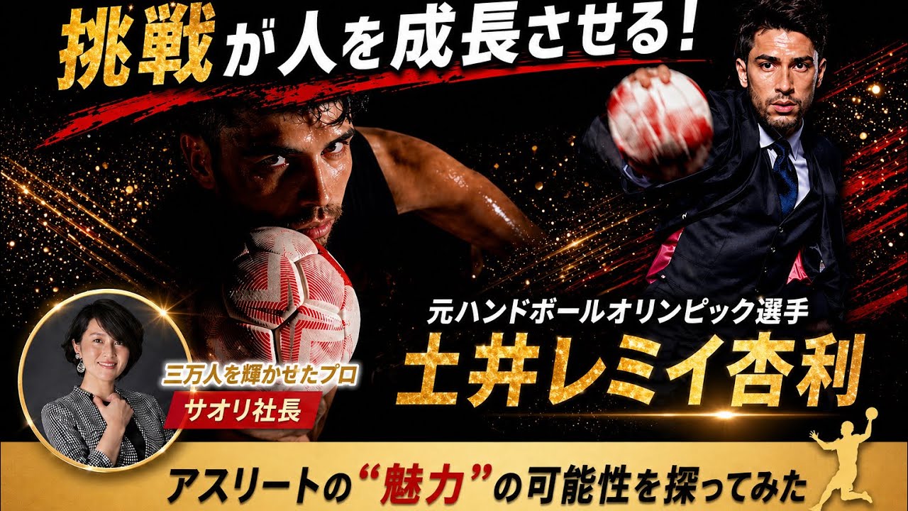 【アスリートの魅力を最大化】ハンドボール選手、土井レミイ杏利さん。SNSとは違う新しいレミたんの撮影に密着!!