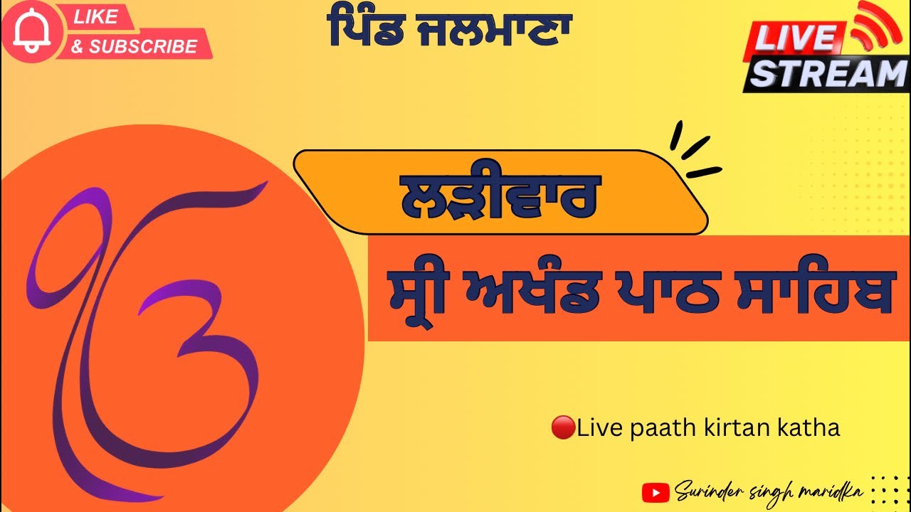 ਲੜੀਵਾਰ ਸ੍ਰੀ ਅਖੰਡ ਪਾਠ ਸਾਹਿਬ ਪਿੰਡ ਜਲਮਾਣਾ।