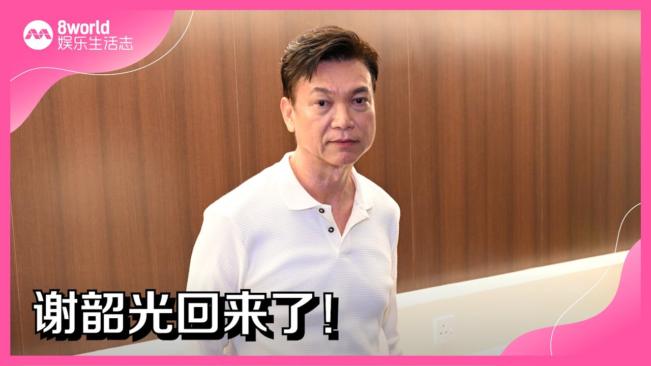 8视界娱乐生活志｜谢韶光回来了！