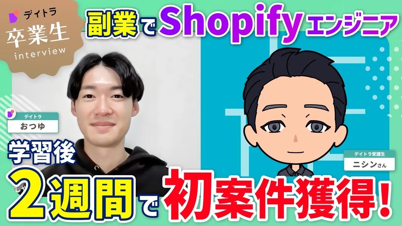 【Shopify】【育児×副業】学習から2週間で案件獲得！不動産会社員がShopifyエンジニアで成功した方法！