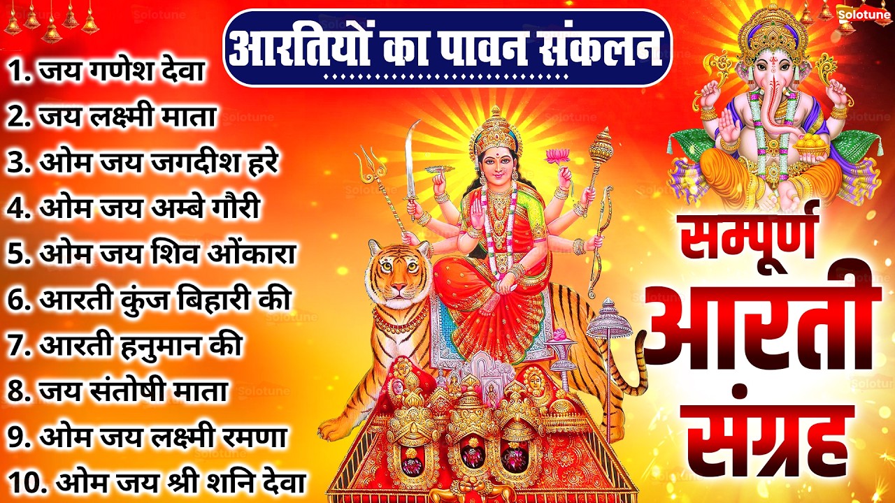 सबसे ज़्यादा सुनी जाने वाली आरतियां | सम्पूर्ण आरती संग्रह | जय लक्ष्मी माता | जय गणेश देवा #aarti