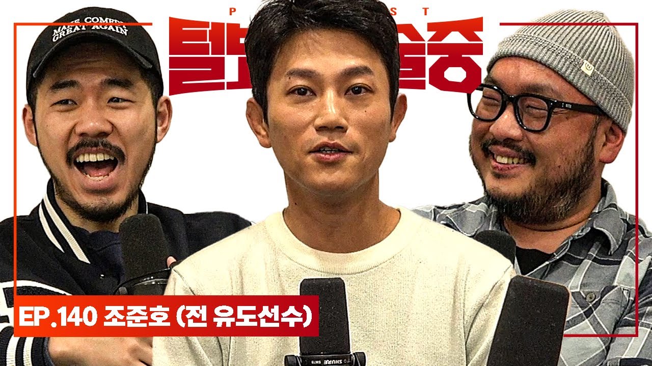 런던올림픽 유도 동메달리스트 [털보는낮술중] EP.140