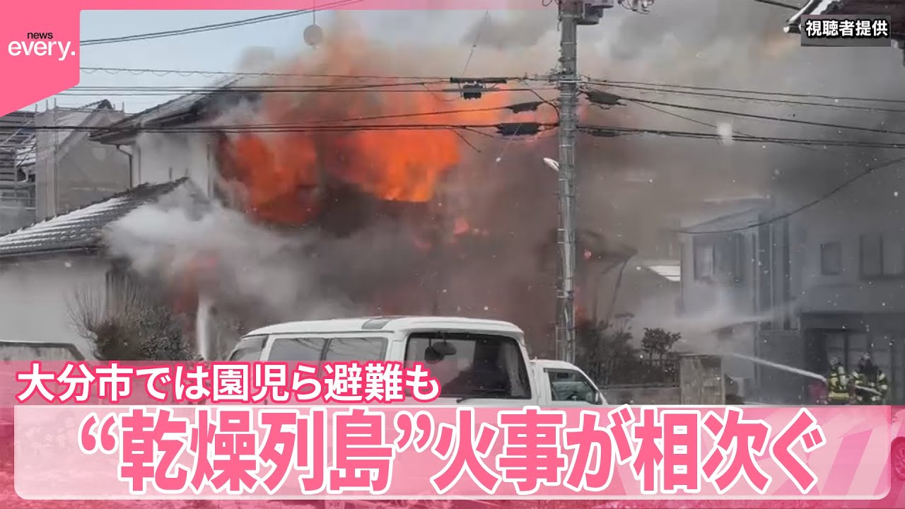 【&ldquo;乾燥列島&rdquo;】各地で火事が相次ぐ  大分市の火事では近くの園児ら避難  東京・港区では住宅3棟焼ける