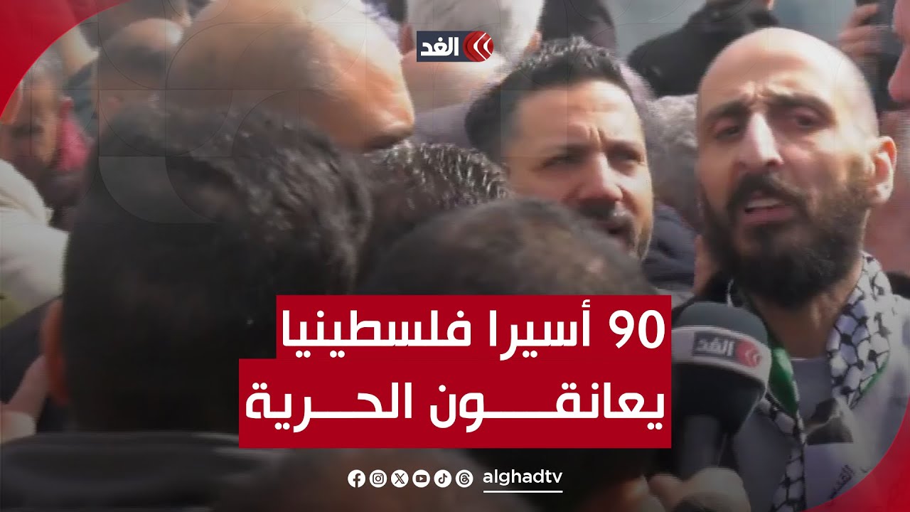 مشاهد وصول الدفعة الرابعة من الأسرى المحررين إلى رام الله.. 90 أسيرا فلسطينيا يعانقون الحرية