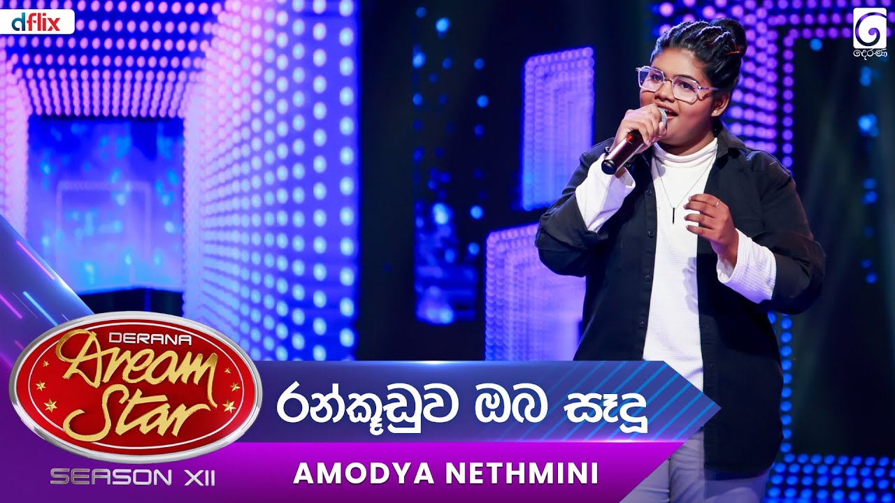 Ran kooduwa oba sadu (රන්කූඩුව ඔබ සෑදූ) Amodya Nethmini | Dream Star Season 12 | TV Derana