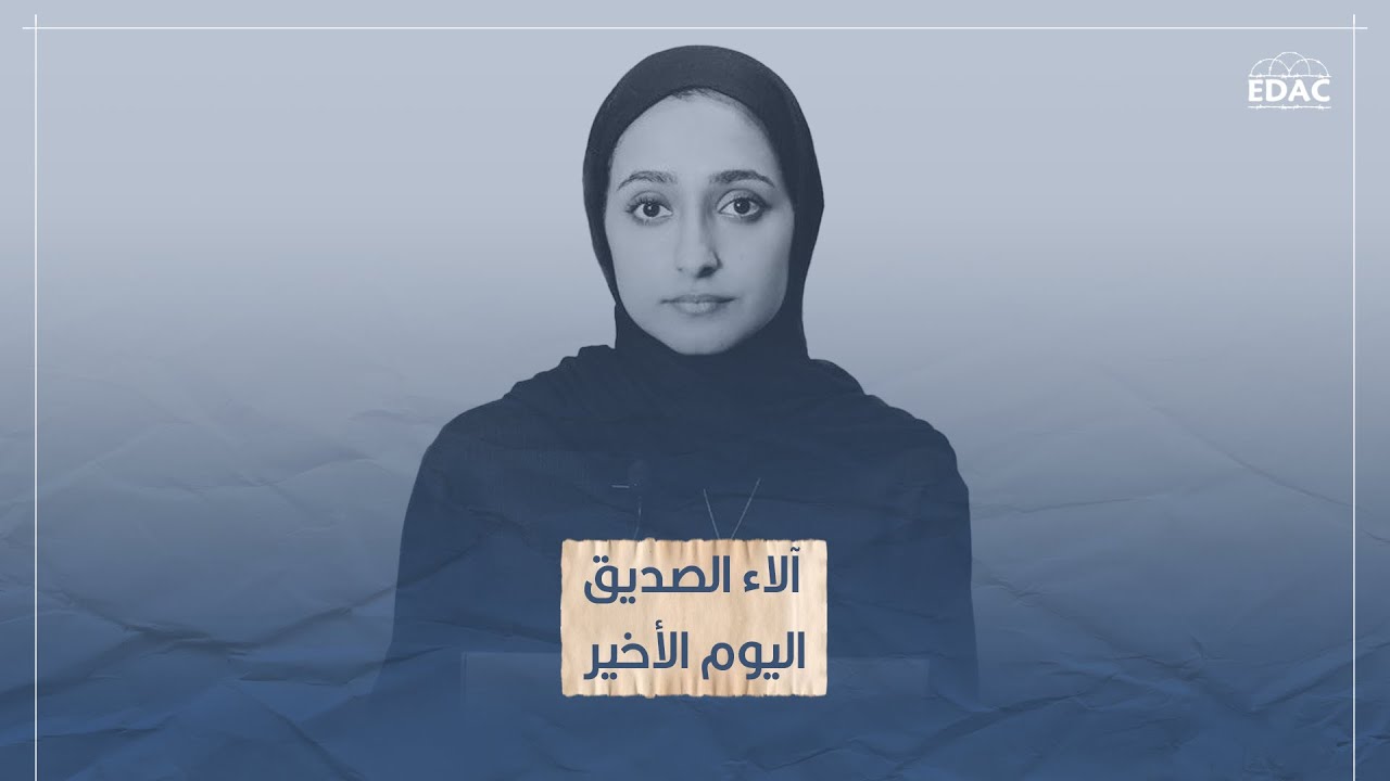 آلاء الصديق .. اليوم الأخير