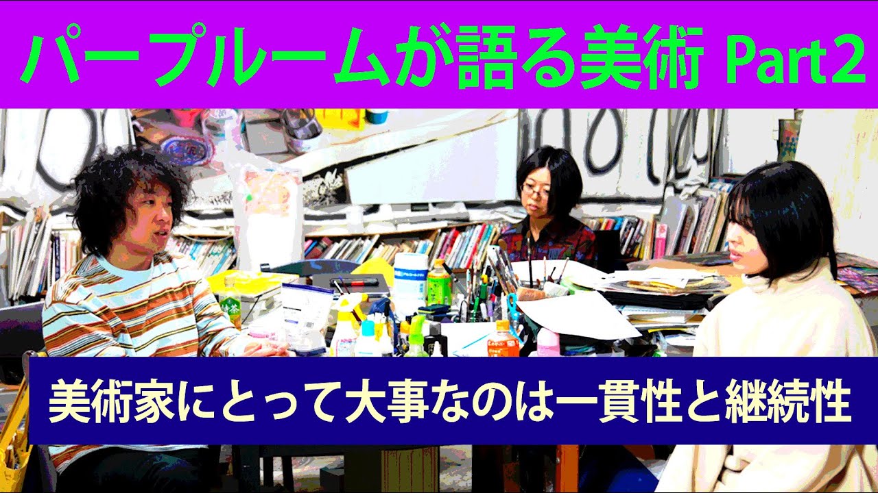【パープルームTV】第187回　パープルームが語る美術　Part 2