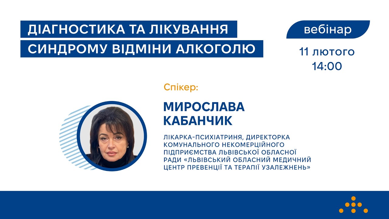 Вебінар «Діагностика та лікування синдрому відміни алкоголю»