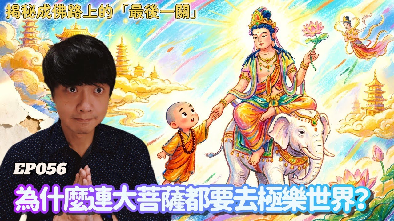 【EP056】為什麼連大菩薩都要去極樂世界？ ｜揭秘成佛路上的「最後一道關卡」