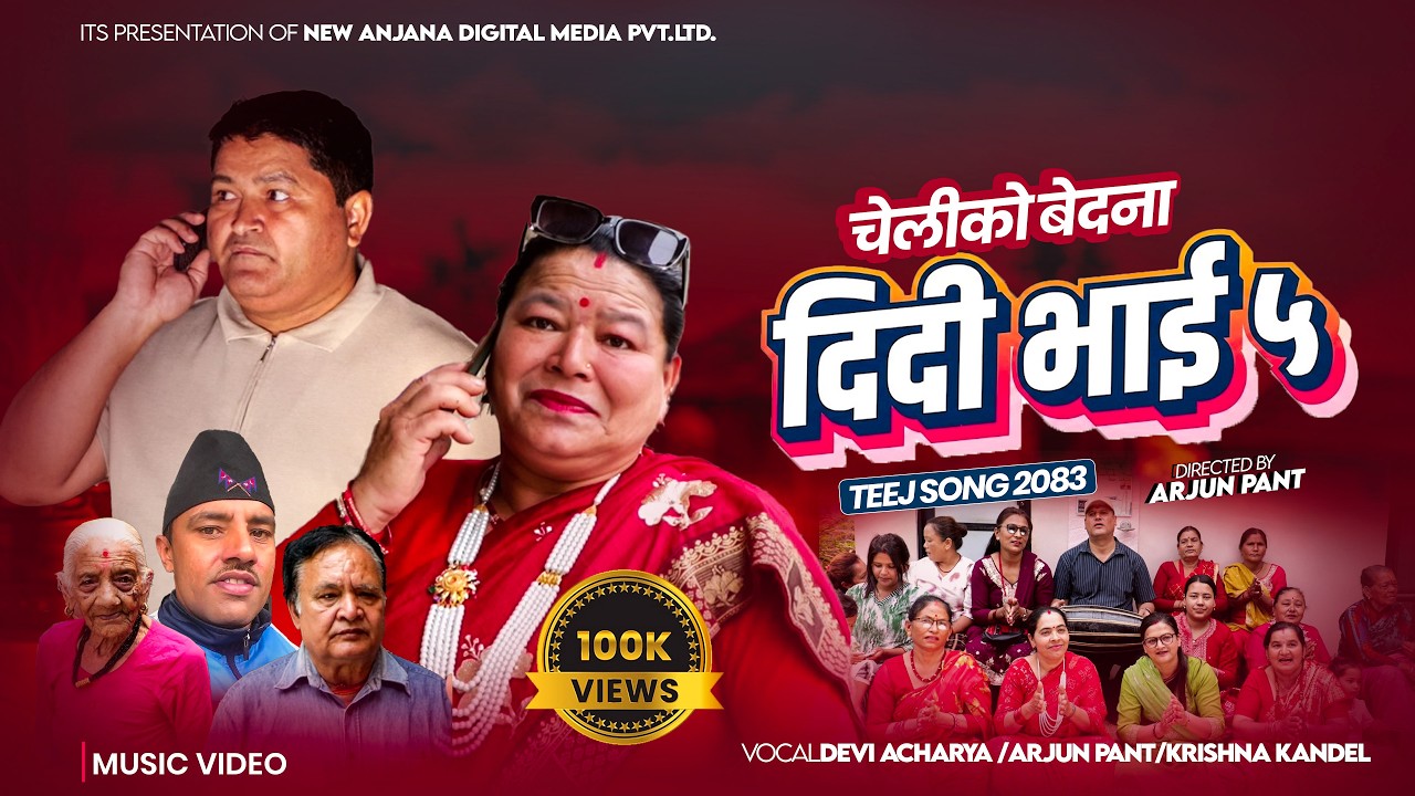 Didi Bhai 5 - Arjun Pant,Devi Acharya, Krishna Kandel Ft. Ram poudel,Motisara Poudel Teej Song 2026