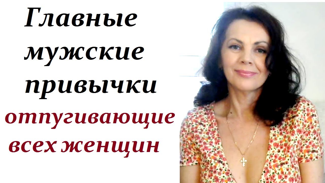 Какие мужские привычки отпугивают всех женщин