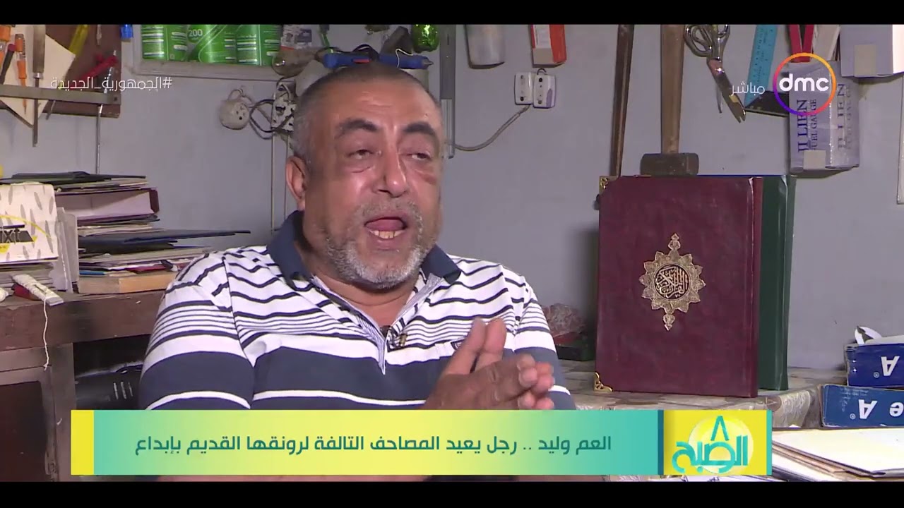 8 الصبح - العم وليد.. رجل يعيد المصاحف التالفة لرونقها القديم بابداع