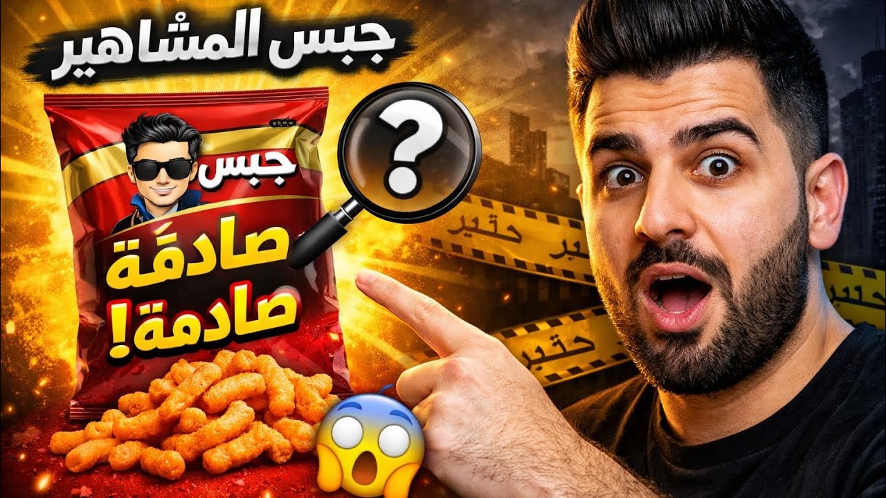 جبس المشاهير: مشروع ذكي او استغلال المتابعين؟!😳 كشف الحقيقة 