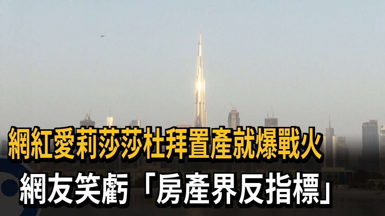 網紅愛莉莎莎杜拜置產就爆戰火 網笑虧「房產反指標」－民視新聞