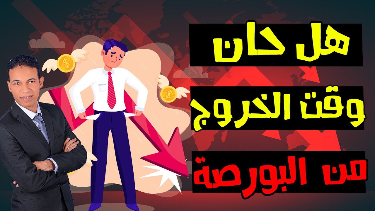 ازاي تتعامل مع هبوط البورصة ؟ | الفرصة في البورصة
