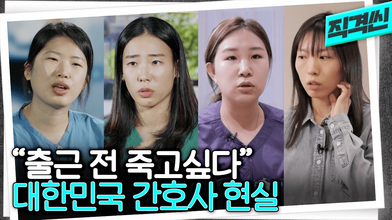 '올드쌤'들이 없다? 넘치는 1인당 환자수를 버티지 못 하고 떠나는 간호사들의 현실 | 시사직격 KBS 220114 방송