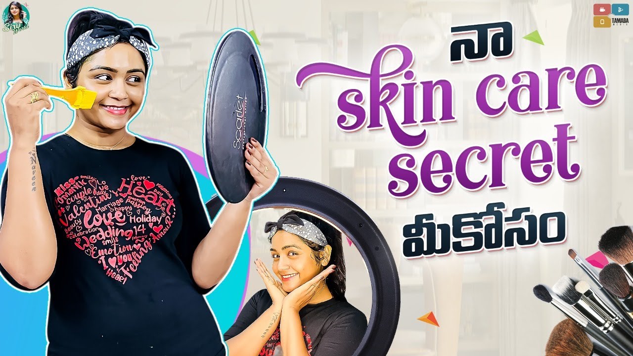 నా Skin Care Secrets మీ కోసం || Siri's World || Tamada Media