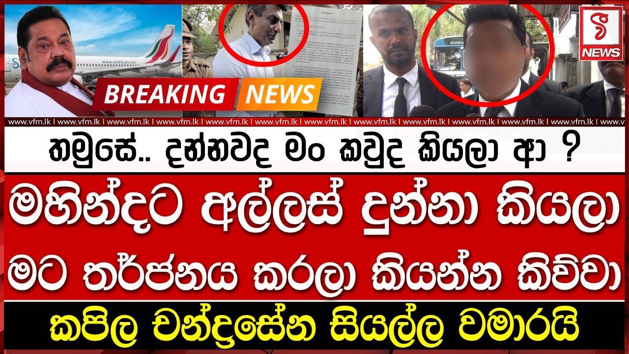 මහින්දට අල්ලස් දුන්නා කියලා මට තර්ජනය කරලා කියන්න කිව්වා