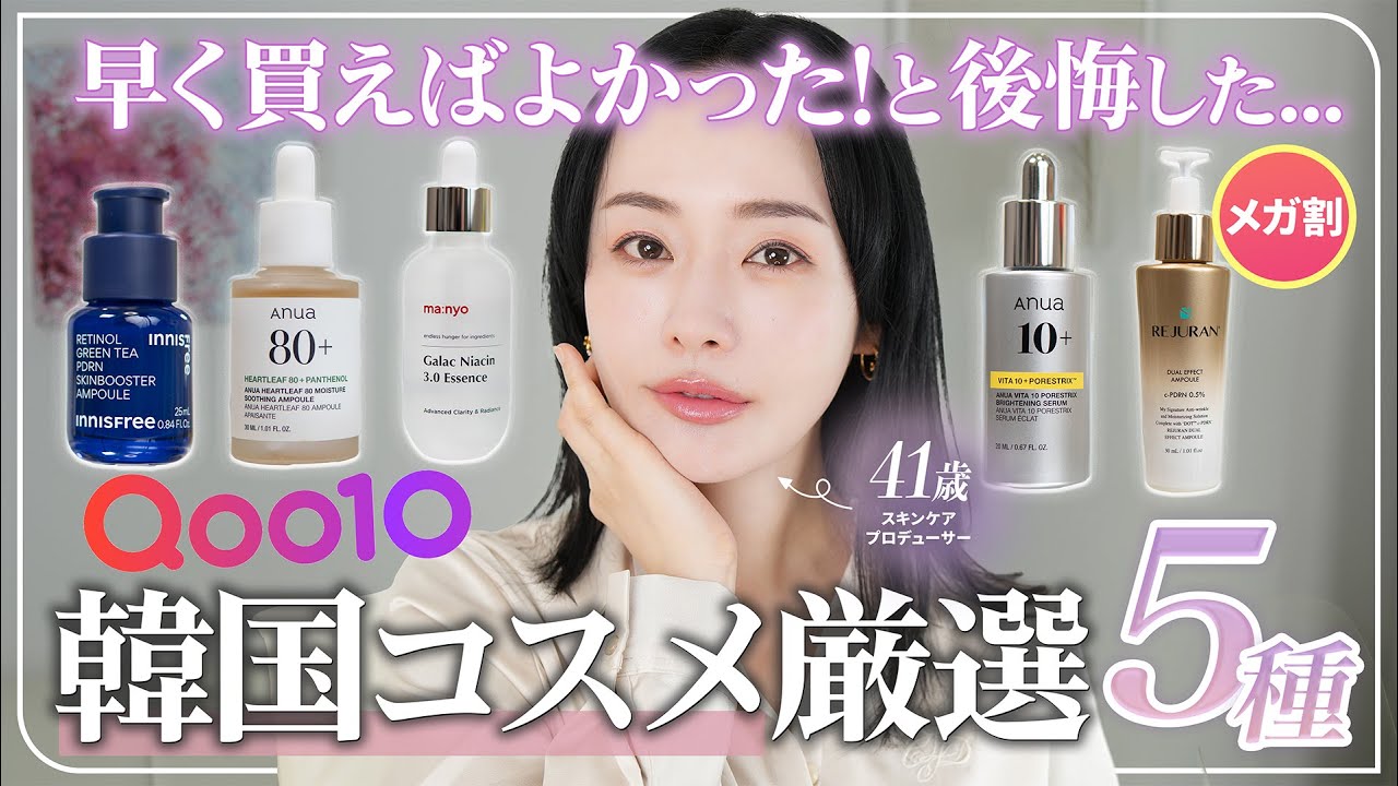 【No案件⚠️】メガ割必見◎プロが早く買えばよかった…と後悔した韓国コスメ5選