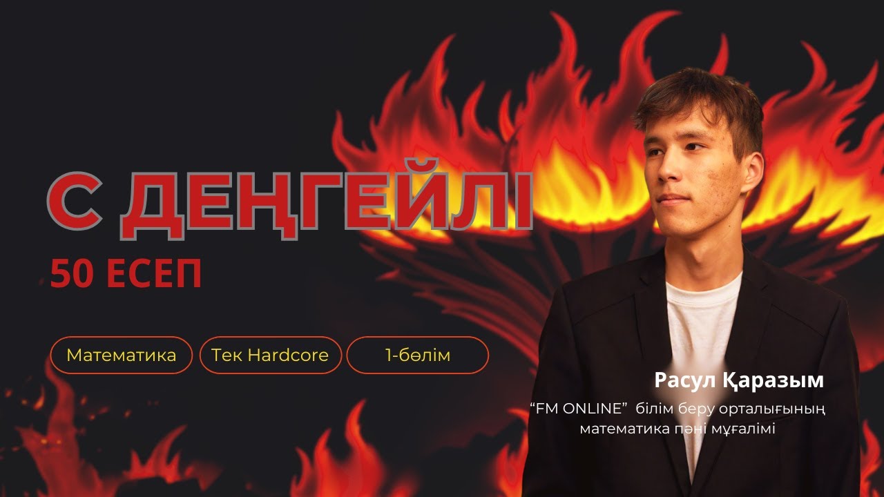 С ДЕҢГЕЙЛІ 50 ЕСЕП | МАТЕМАТИКА ҰБТ | РАСУЛ АҒАЙ