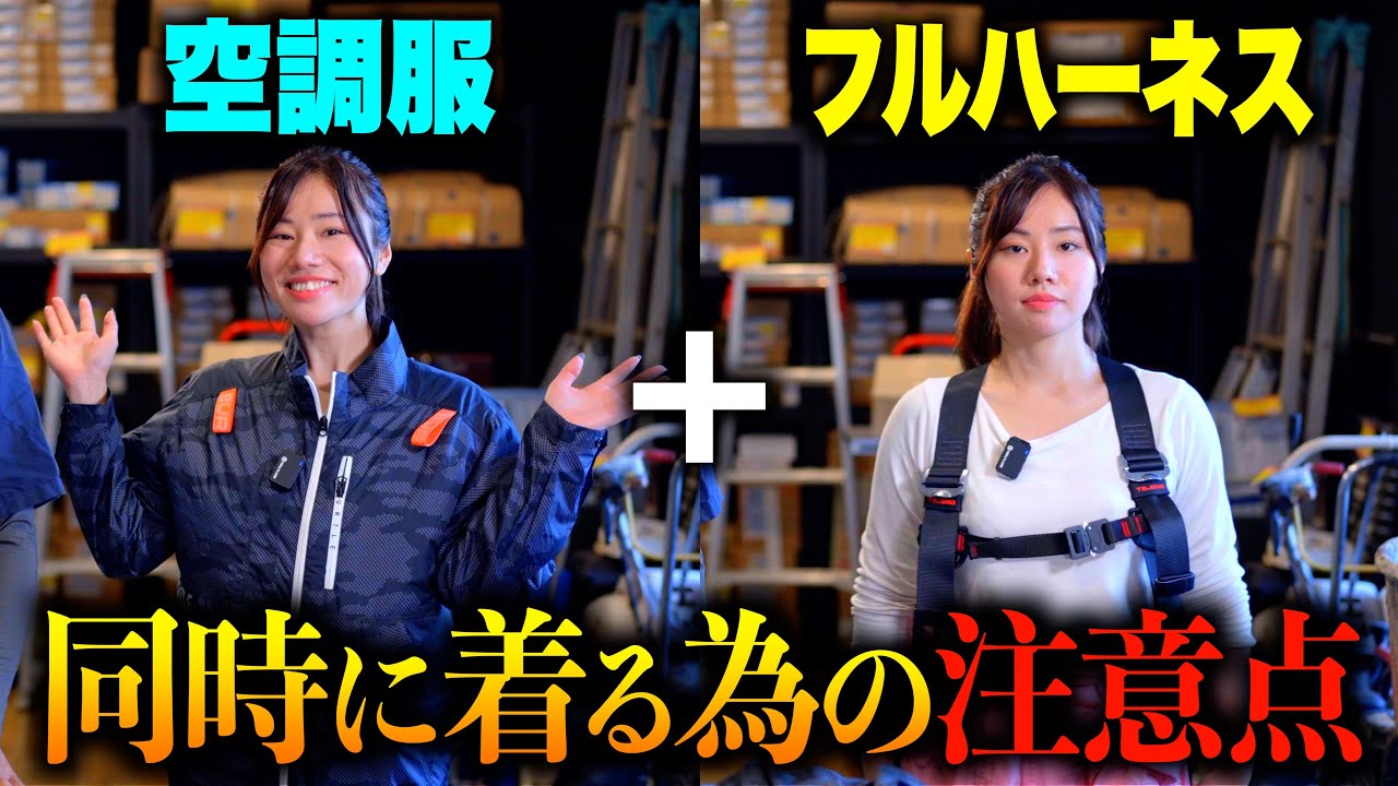 空調服を着てフルハーネスを着用する方法
