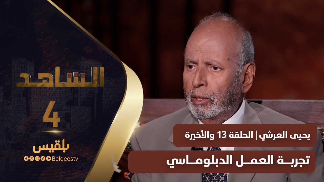 الشاهد 4 | عضو مجلس الشورى يحيى العرشي - الحلقة 13 والأخيرة - تجربة العمل الدبلوماسي