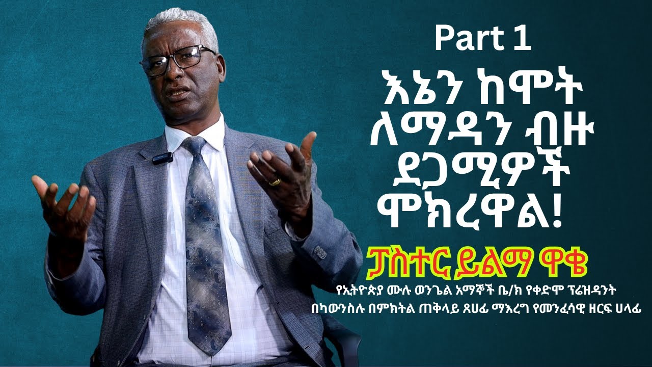 ህያው ምስክር ክፍል 1 እኔን ከሞት ለማዳን ብዙ ደጋሚዎች ሞክረዋል!  ፓስተር ይልማ ዋቄ