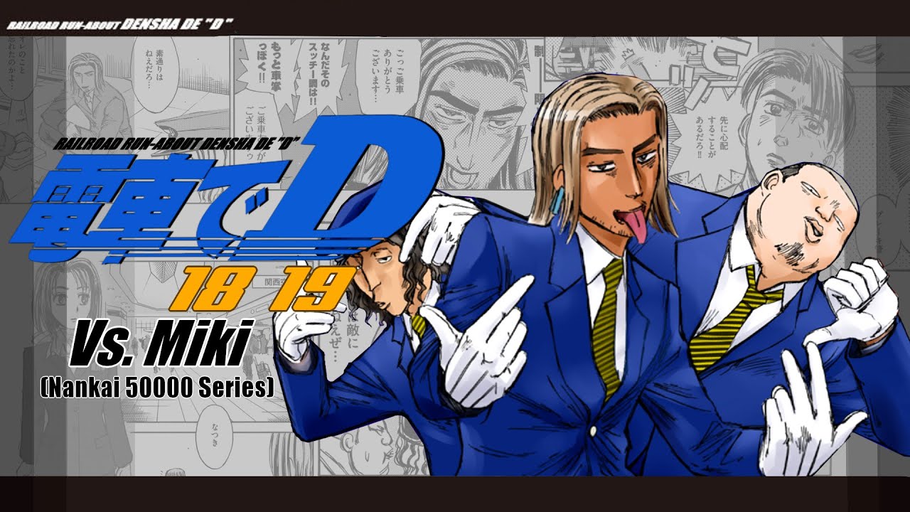 [English Sub] Densha de D Vs. Miki 電車でD Climax Stage 第18・19話 [Initial D]