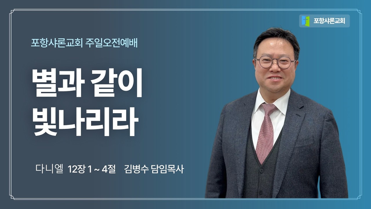 260301 다니엘 12장1~4절 별과 같이 빛나리라