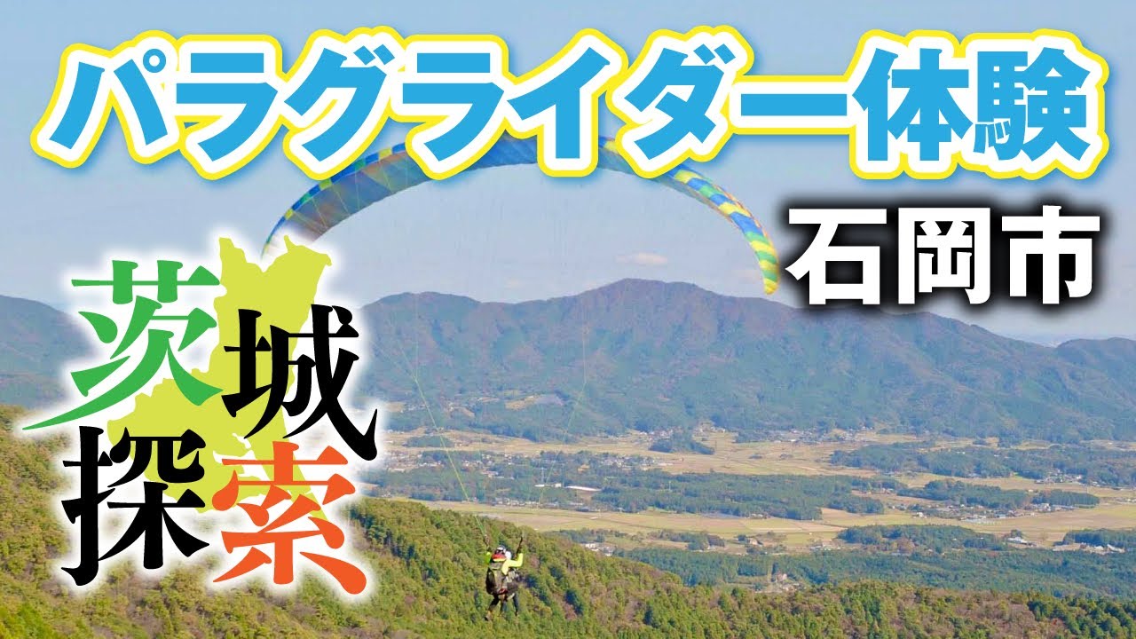 【茨城探索】パラグライダータンデム体験！茨城県石岡市。全国屈指のパラグライダースポットで初挑戦しました。気持ちいい空遊びが体験できます。