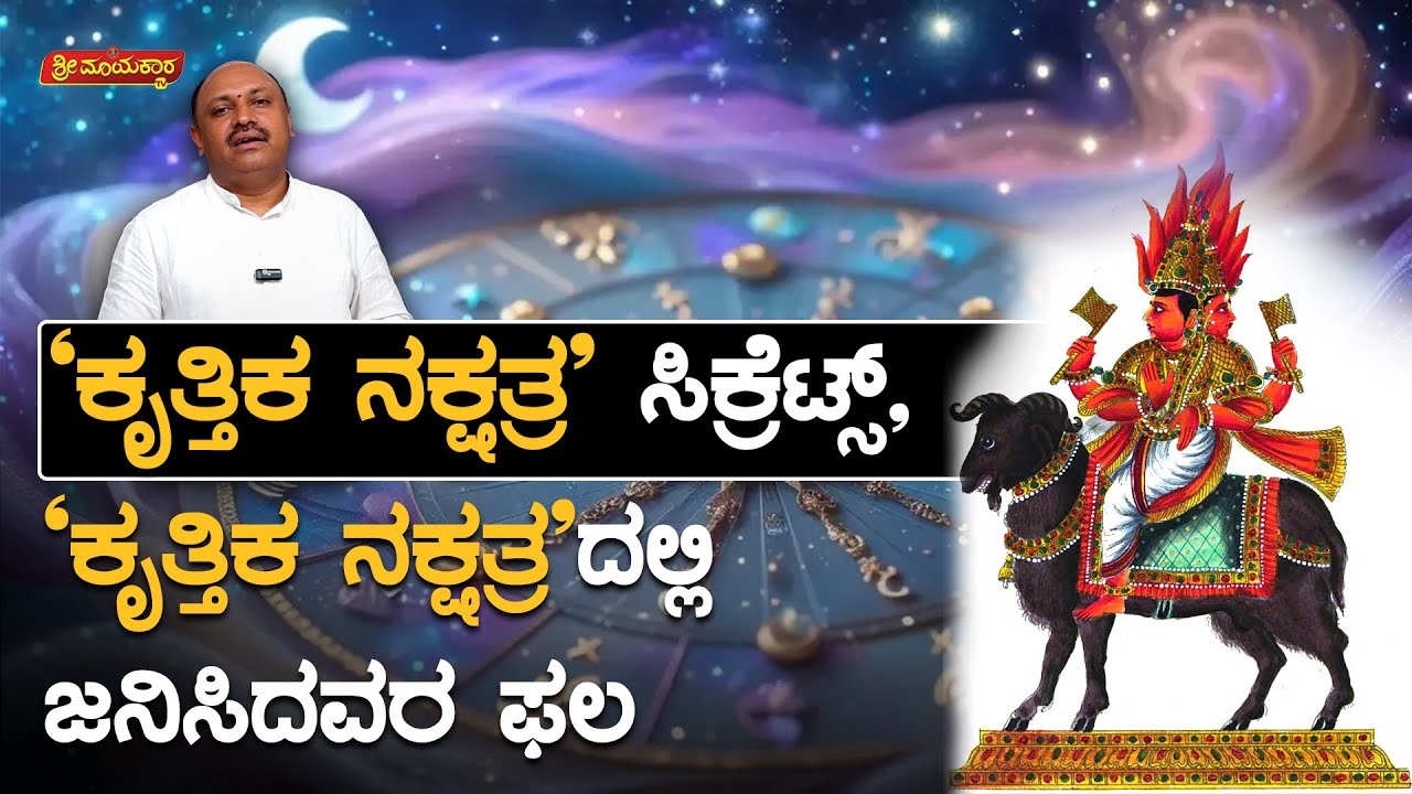 ಕೃತ್ತಿಕ ನಕ್ಷತ್ರ ಸಿಕ್ರೆಟ್ಸ್, ಕೃತ್ತಿಕ‌ ನಕ್ಷತ್ರದಲ್ಲಿ ಜನಿಸಿದವರ ಫಲ | Krittika Nakshatra Secrets