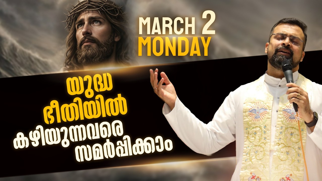 The 5.30 am Blessing | ഞാൻ ഭയപ്പെടുകയില്ല ഞാൻ കരയുകയില്ല  | Mar 2 | Fr Jison Paul Vengasserry