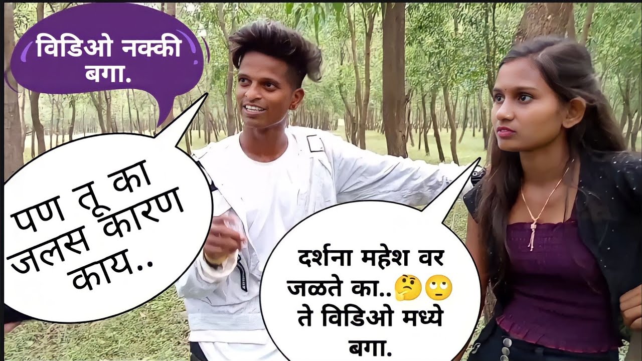 दर्शना झिरवा, महेश उंबरसाडा वर जळते.🤔🙄..  कारण काय ते विडिओ मध्ये नक्की बगा...शूटिंग टाइम्स विडिओ..