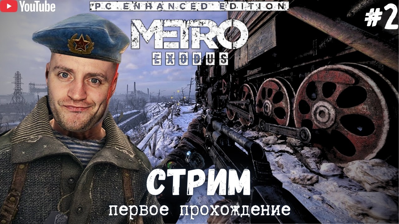 Впервые прохожу Metro Exodus Enhanced Edition | стрим