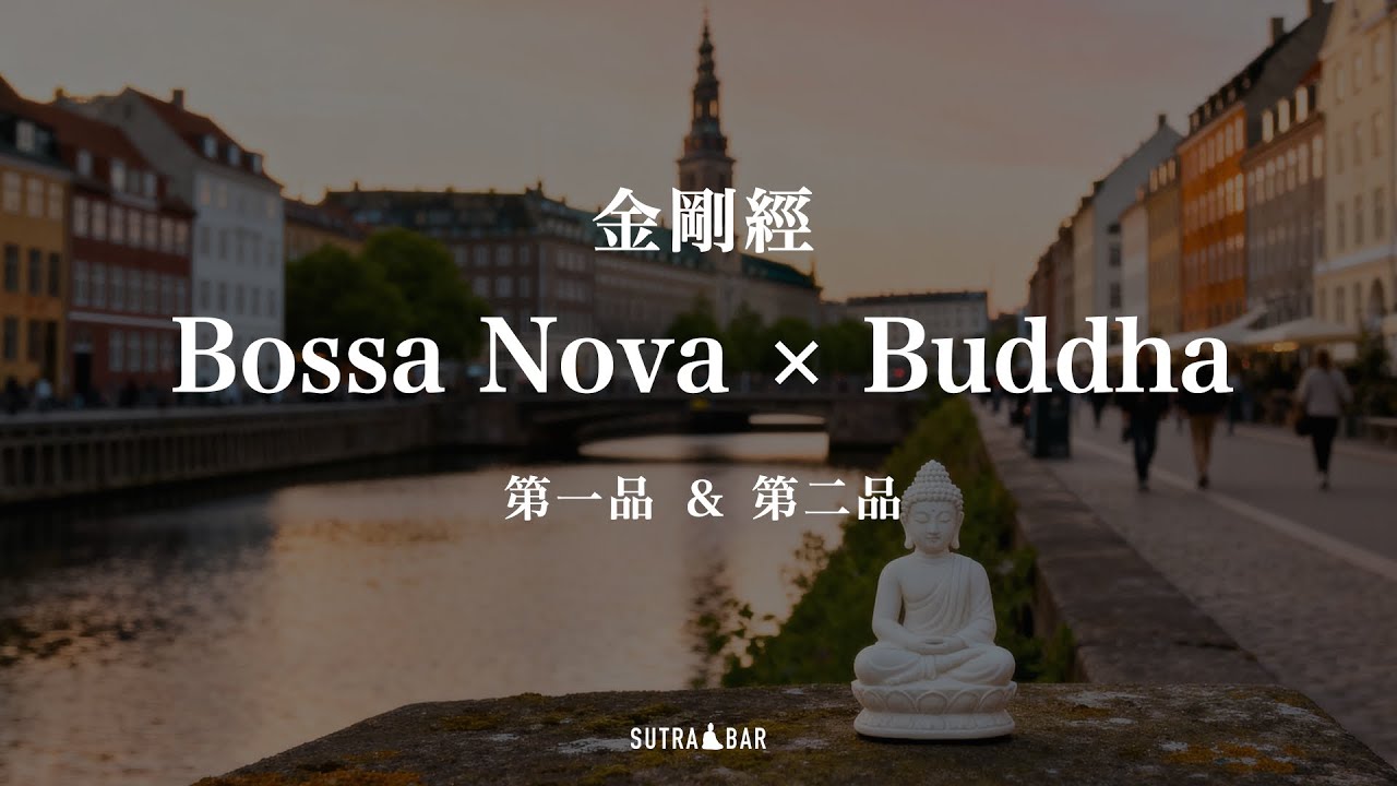 《金剛經 &times; 法式Lofi》第一＆第二品｜清空雜念，回到當下｜Diamond Sutra &times; Bossa Nova Lofi｜Break Illusion, See Reality