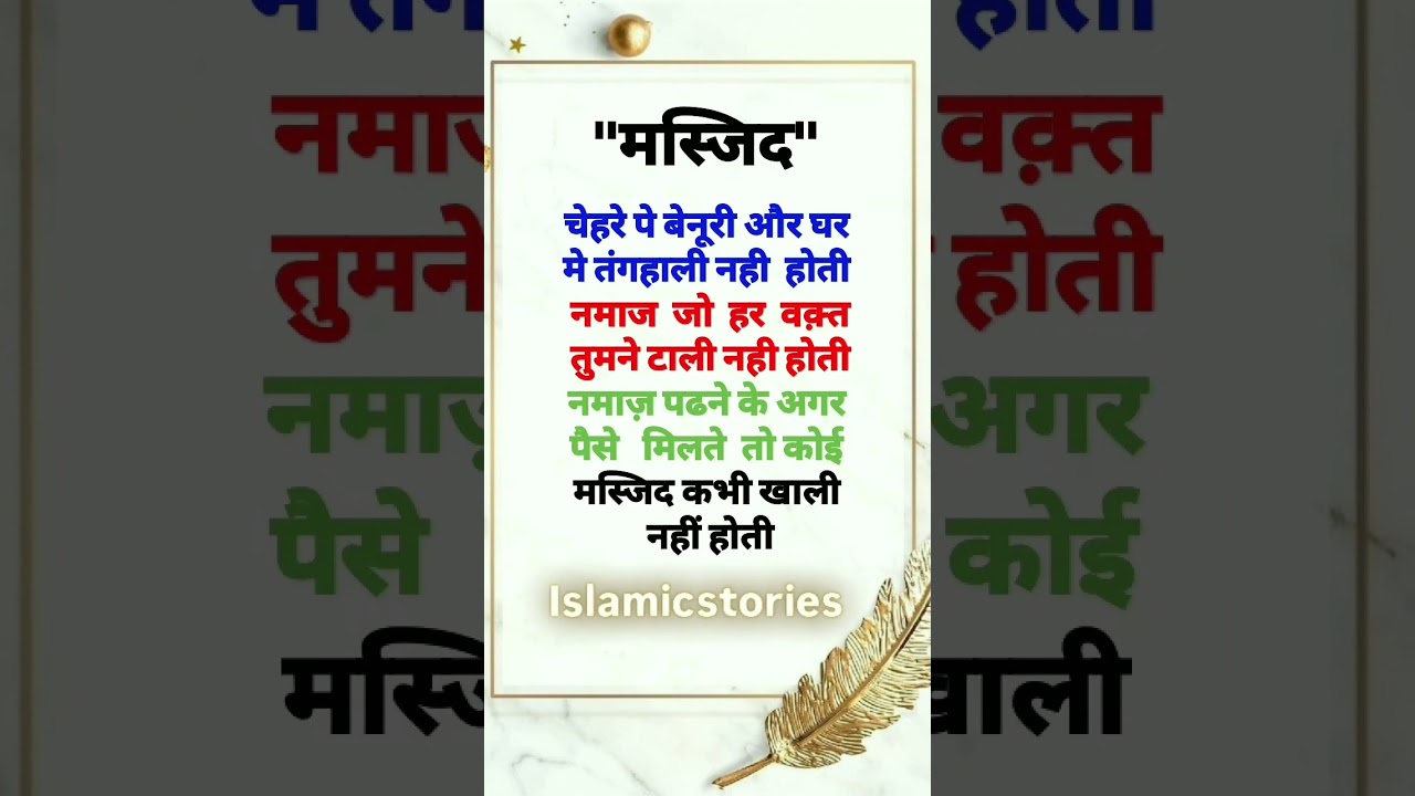 मस्जिद || islamic quotes in Hindi|| islamic shorts|| nasihat #shortsfeed #quran #shorts #islam