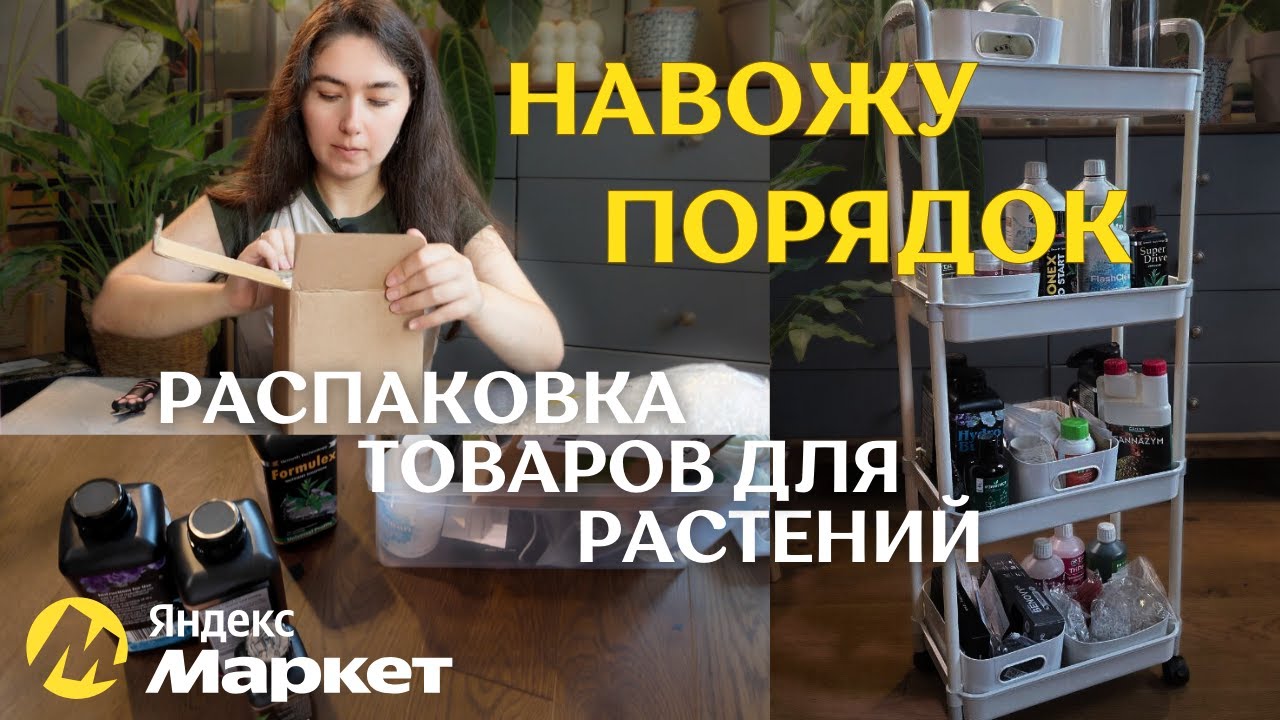 ПЕРЕБИРАЮ все УДОБРЕНИЯ для РАСТЕНИЙ  | ПОКУПКИ для РАСТЕНИЙ с Яндекс Маркета | полив в ТЕПЛИЧКЕ 🌿