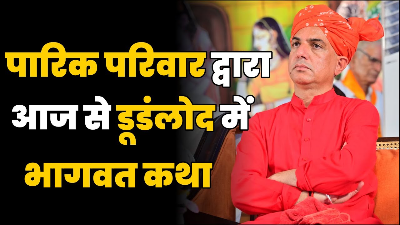 पारीक परिवार द्वारा Dundlod में भागवत कथा का आयोजन , Dinesh Giri Ji महाराज कर रहे है भागवत का वाचन