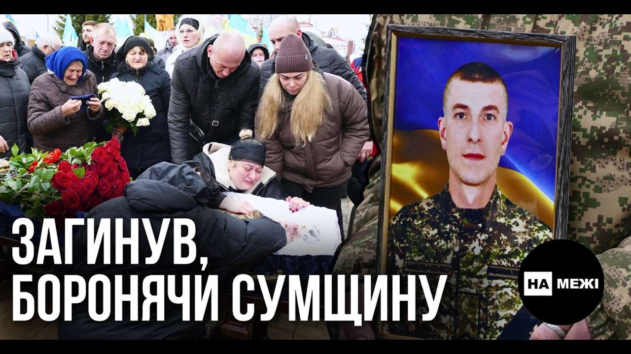 У Шостці провели в останню путь нацгвардійця Дмитра Амельченка