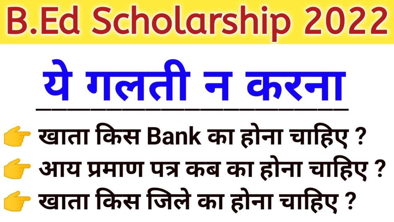 B.Ed Scholarship Imp Update || UP B.Ed Scholarship 2022