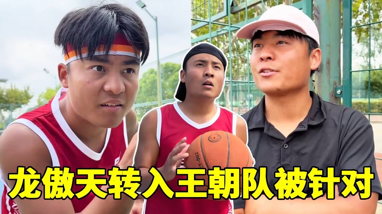 龙傲天转入王朝队，没想到竟被针对，这难道就是天下无双吗？#一人分饰多角#篮球