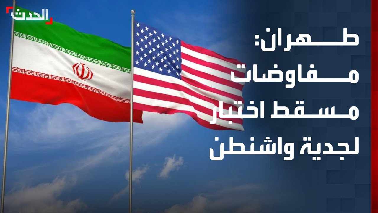 طهران: مفاوضات مسقط اختبار لجدية واشنطن